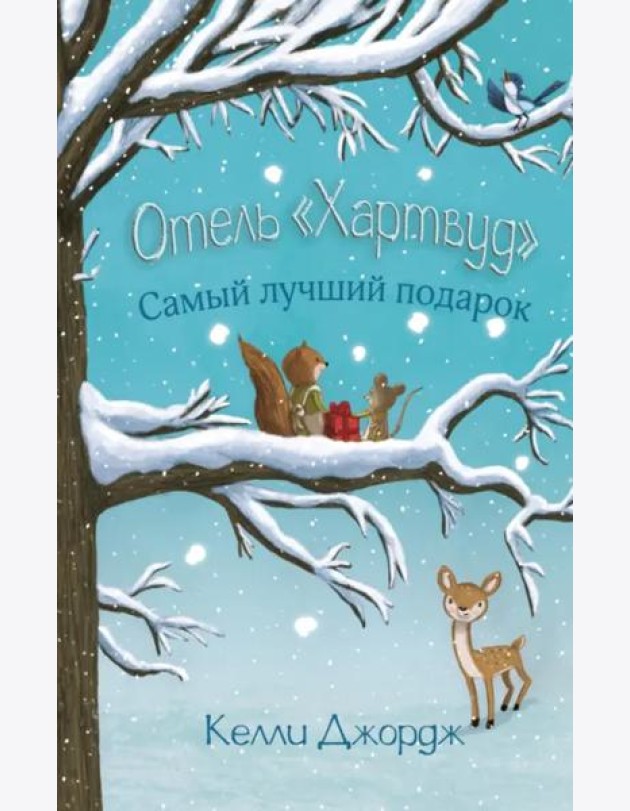 Отель Хартвуд. Самый лучший подарок