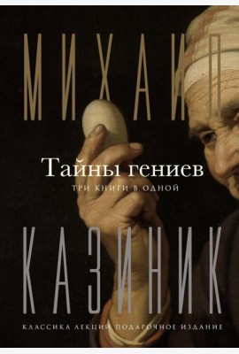 Тайны гениев