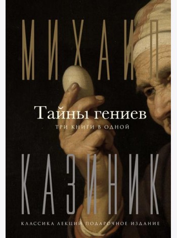 Тайны гениев