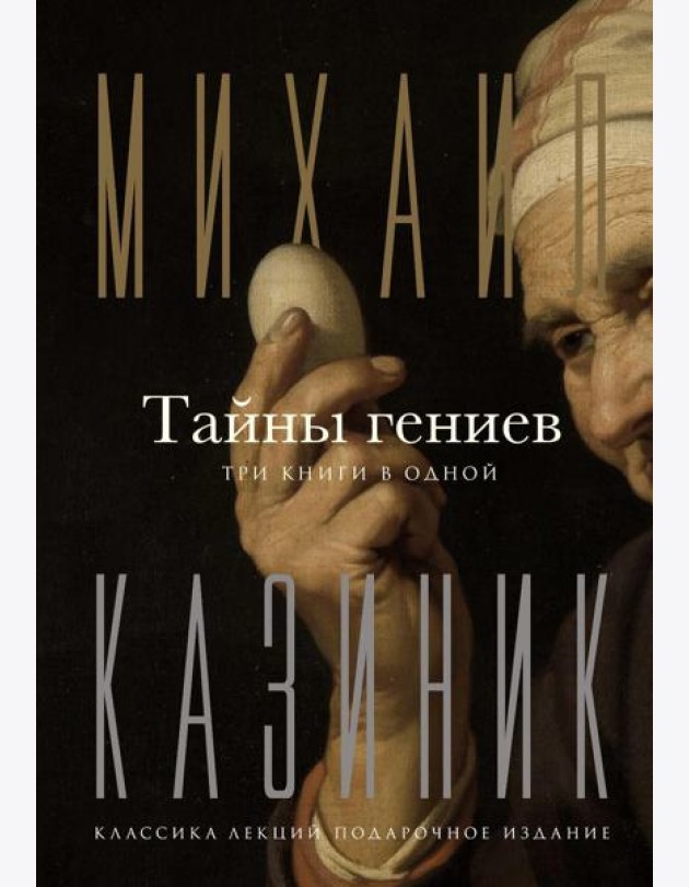 Тайны гениев