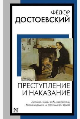 Преступление и наказание