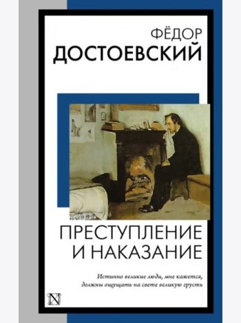 Преступление и наказание