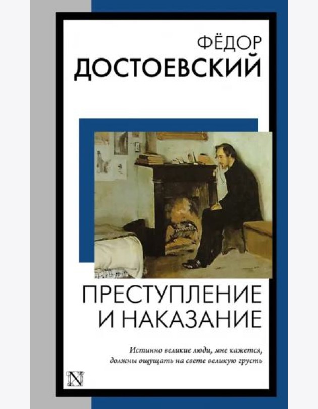 Преступление и наказание