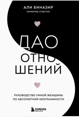 Дао отношений. Руководство умной женщины по абсолютной неотразимости