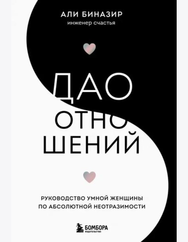 Дао отношений. Руководство умной женщины по абсолютной неотразимости