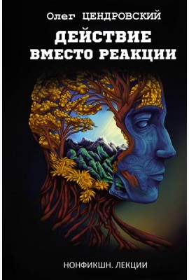 Действие вместо реакции