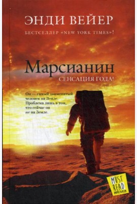 Марсианин: роман