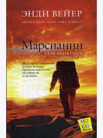 Марсианин: роман