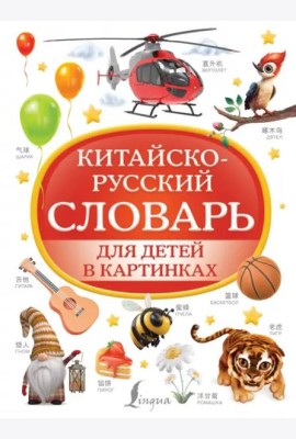 Китайско-русский словарь для детей в картинках