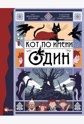Кот по имени Один