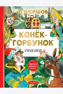 Конёк-горбунок