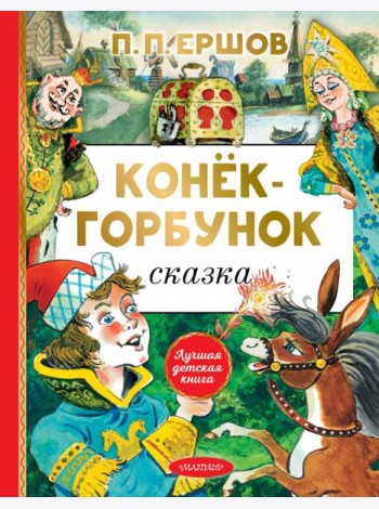 Конёк-горбунок
