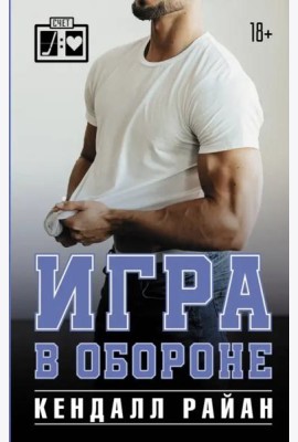 Игра в обороне