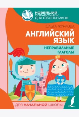 Английский язык. Неправильные глаголы