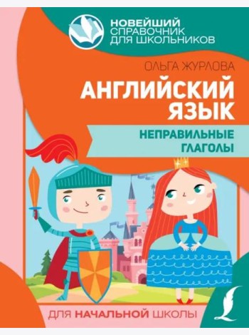 Английский язык. Неправильные глаголы