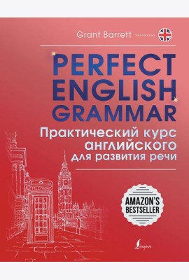 Perfect English Grammar. Практический курс английского для развития речи