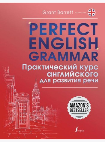 Perfect English Grammar. Практический курс английского для развития речи