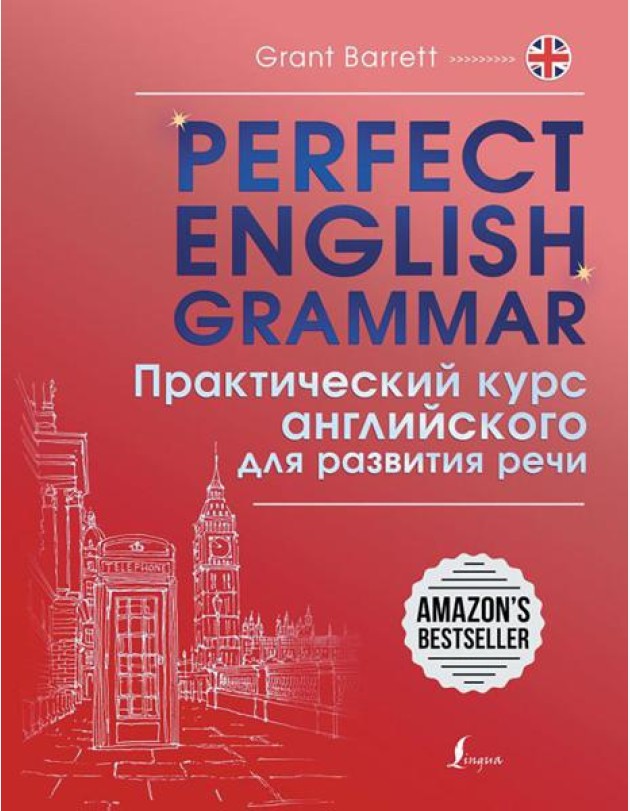 Perfect English Grammar. Практический курс английского для развития речи
