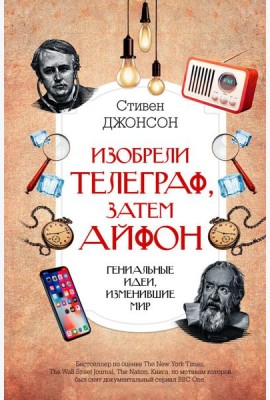 Изобрели телеграф, затем айфон: гениальные идеи, изменившие мир
