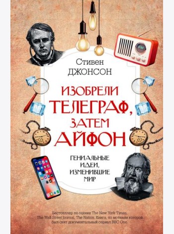 Изобрели телеграф, затем айфон: гениальные идеи, изменившие мир