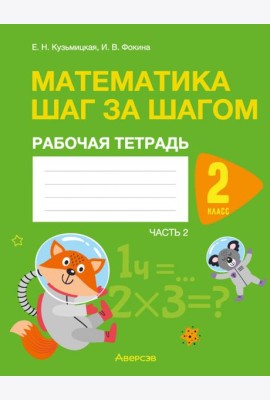 Математика. Шаг за шагом. 2 класс. Рабочая тетрадь. Часть 2