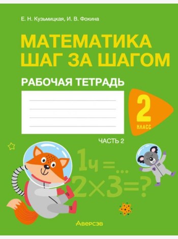 Математика. Шаг за шагом. 2 класс. Рабочая тетрадь. Часть 2