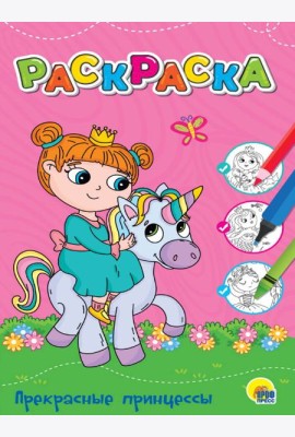 ЛЮБИМАЯ РАСКРАСКА эконом А4. ПРЕКРАСНЫЕ ПРИНЦЕССЫ