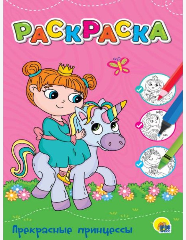 ЛЮБИМАЯ РАСКРАСКА эконом А4. ПРЕКРАСНЫЕ ПРИНЦЕССЫ