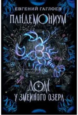 Пандемониум. 8. Дом у Змеиного озера