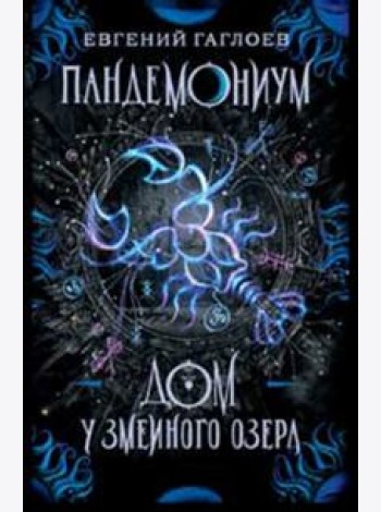 Пандемониум. 8. Дом у Змеиного озера