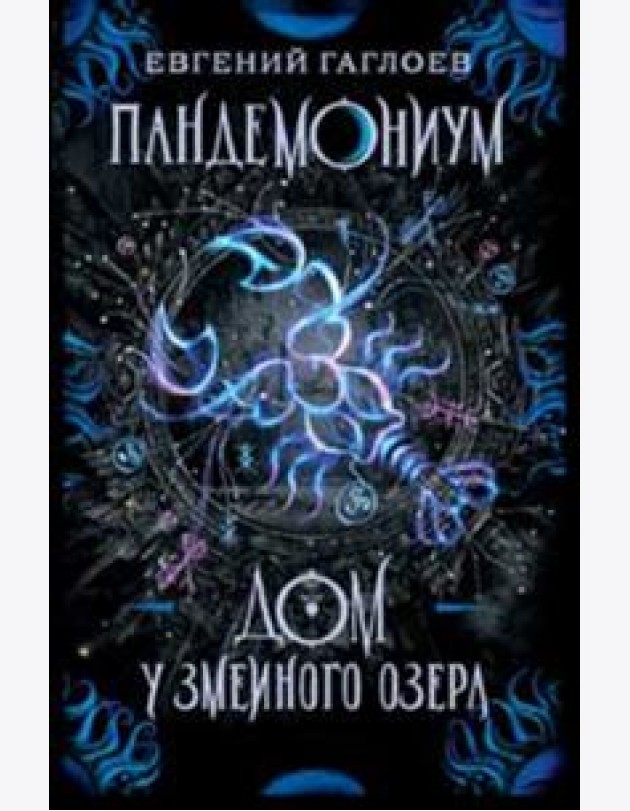 Пандемониум. 8. Дом у Змеиного озера