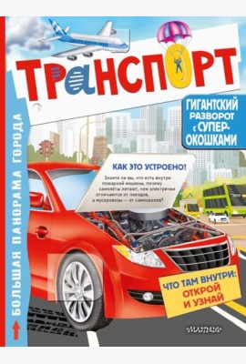 Транспорт. Большая книга с окошками для почемучек