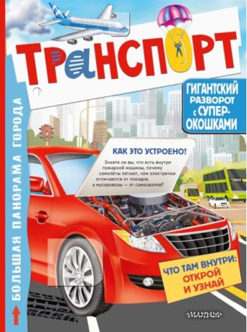 Транспорт. Большая книга с окошками для почемучек