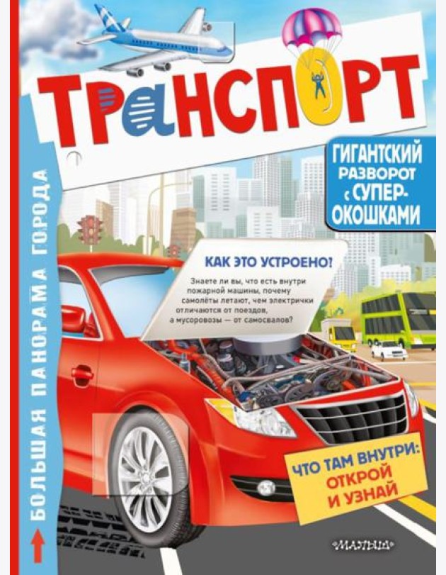 Транспорт. Большая книга с окошками для почемучек