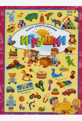 Игрушки
