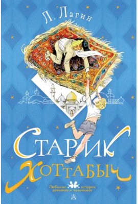Старик Хоттабыч