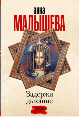 Задержи дыхание. Сборник рассказов
