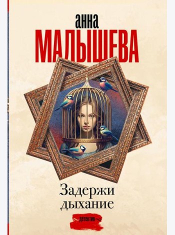 Задержи дыхание. Сборник рассказов