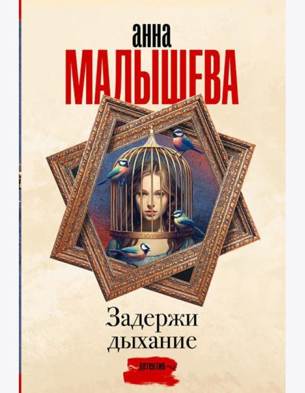 Задержи дыхание. Сборник рассказов