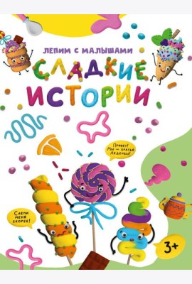 ЛЕПИМ С МАЛЫШАМИ. СЛАДКИЕ ИСТОРИИ