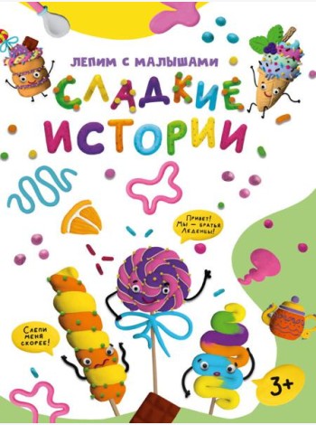 ЛЕПИМ С МАЛЫШАМИ. СЛАДКИЕ ИСТОРИИ