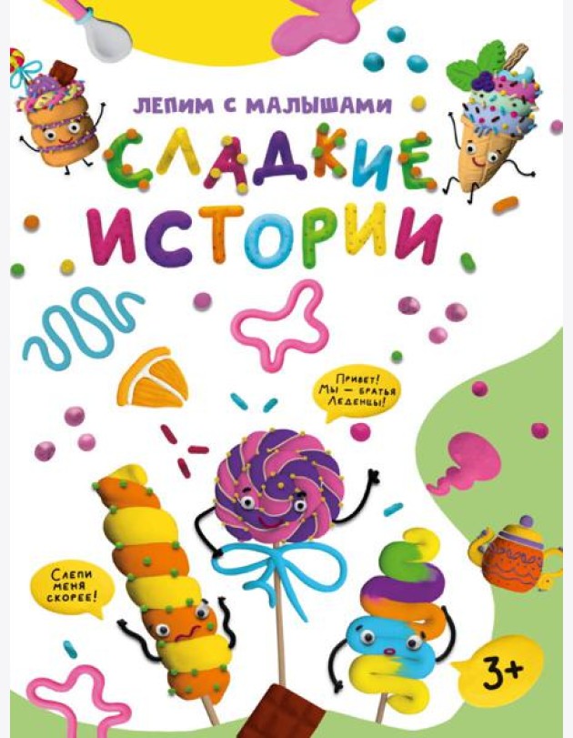 ЛЕПИМ С МАЛЫШАМИ. СЛАДКИЕ ИСТОРИИ