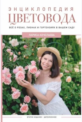 Энциклопедия цветовода