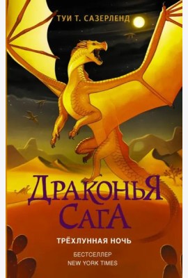 Драконья сага. Трёхлунная ночь