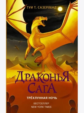 Драконья сага. Трёхлунная ночь