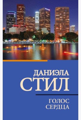 Голос сердца: роман