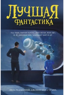 Лучшая фантастика. Сборник
