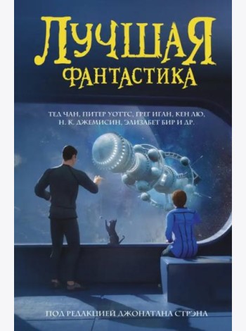 Лучшая фантастика. Сборник