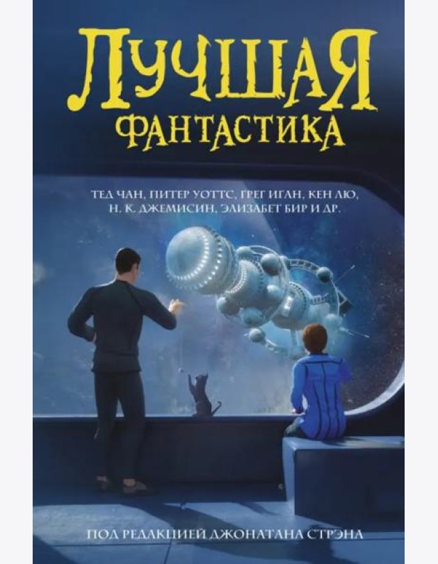 Лучшая фантастика. Сборник