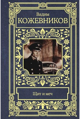 Щит и меч: роман